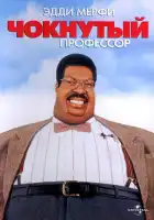 Чокнутый профессор смотреть онлайн (1996)